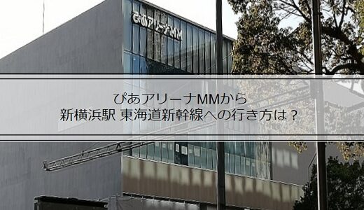 【帰り道】ぴあアリーナMMから東海道新幹線の新横浜駅への行き方