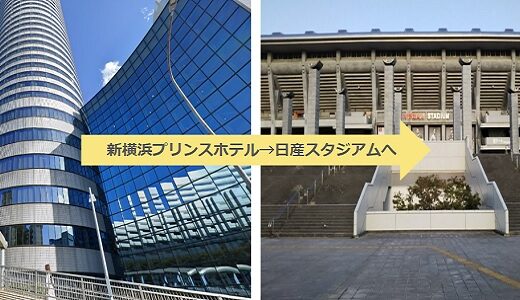 新横浜プリンスホテルから日産スタジアムへの行き方、徒歩、バス、タクシーで何分？