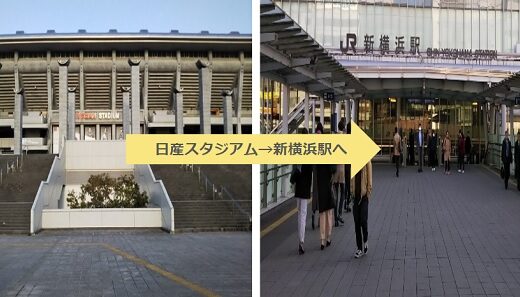 【帰り道】日産スタジアムから新横浜駅への徒歩経路（2パターン）