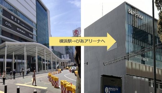 横浜駅からぴあアリーナまで徒歩、バス、タクシーだと何分？