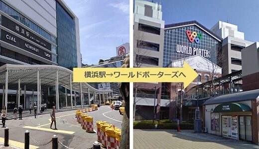 横浜駅からワールドポーターズまで徒歩、バス、タクシーだと何分？