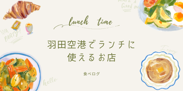 羽田空港でランチに使えるお店