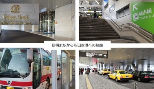 新横浜駅から羽田空港への行き方（京急線、バス、タクシー、プリンスホテルから）