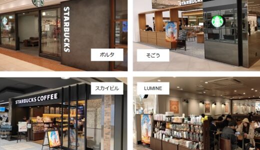 横浜駅からスターバックス5店舗への行き方（各路線からの経路）東口編