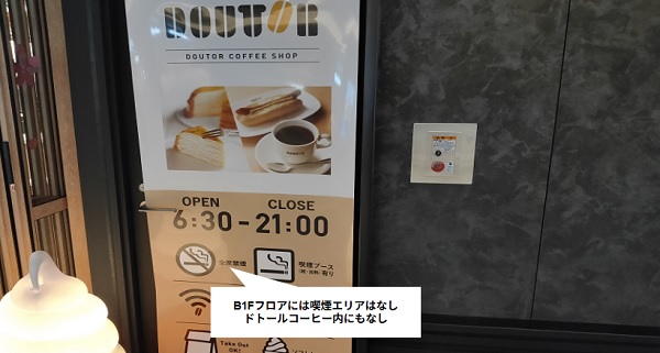 羽田空港第1ターミナルのB1Fドトールには喫煙室なし