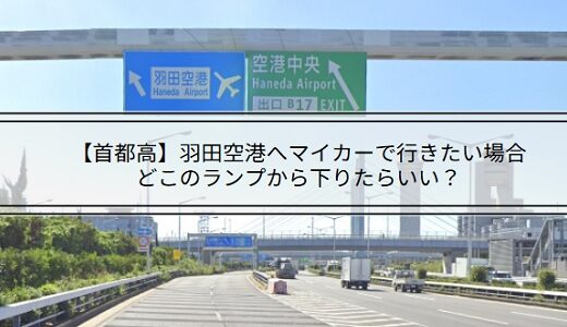 【首都高】羽田空港へマイカーで行きたい場合どこのランプから下りたらいい？