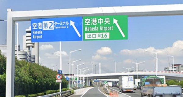 首都高湾岸線の「空港中央」出口ランプ