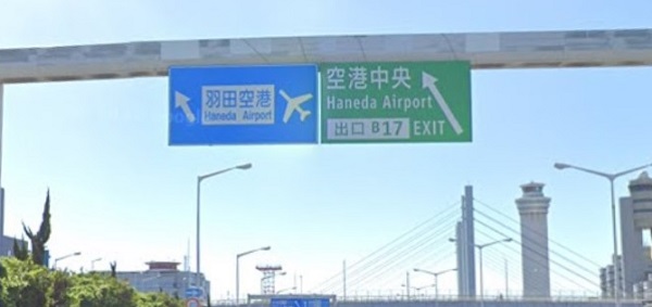 首都高湾岸線の「空港中央」出口ランプ