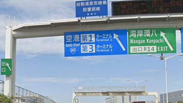 首都高湾岸線の「湾岸環八」出口ランプ