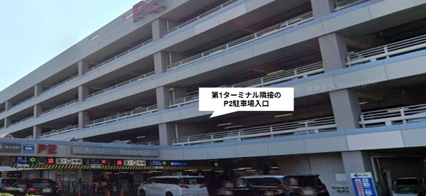 第1ターミナル隣接のP2駐車場の入口