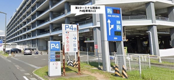 第2ターミナル隣接のP4駐車場の入口