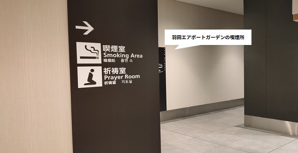 羽田エアポートガーデンの喫煙所の場所