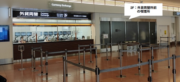 羽田空港第3ターミナル2Fの喫煙所（外貨両替所前）