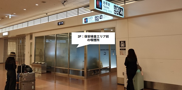 羽田空港第3ターミナル2Fの喫煙所（保安検査エリア前）