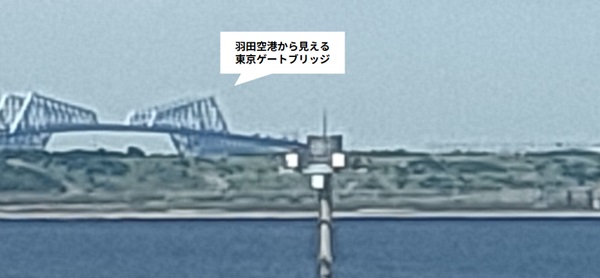 羽田空港第2ターミナルから見える東京ゲートプリッジの写真