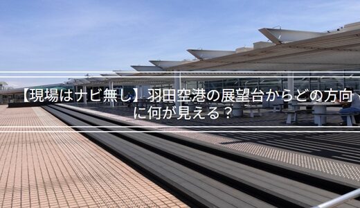 【現場はナビ無し】羽田空港の展望台からどの方向に何が見える？