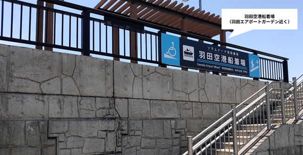 羽田空港の船着き場