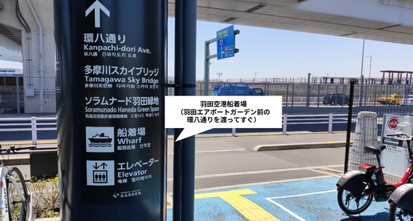 羽田空港の船着き場