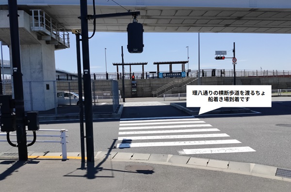 羽田空港船着き場の前（環八通り前）