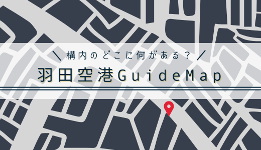 【構内のどこに何がある？】羽田空港フロアマップ