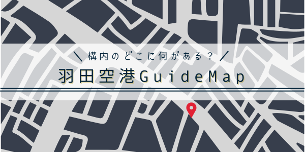 羽田空港guidemap（構内のどこに何がある？）アイキャッチ画像