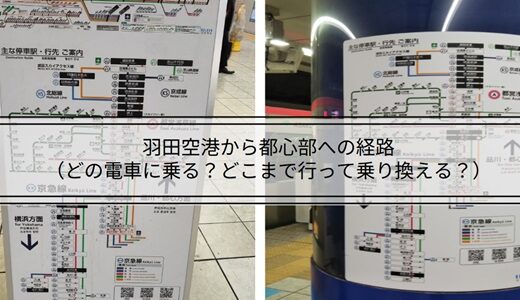 羽田空港駅から都心部に向かう経路解説（どこ行きの電車に乗る？、どこまで行って乗り換えるの？）