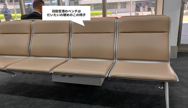 羽田空港第1ターミナルのベンチ