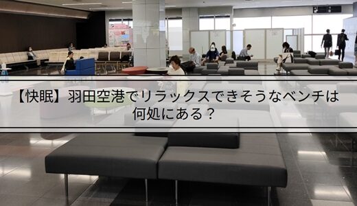 【快眠】羽田空港でリラックスできそうなベンチは何処にある？