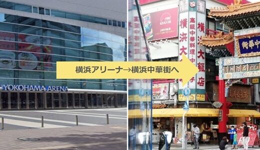 【徒歩難】横浜アリーナ（新横浜駅）から横浜中華街へ経路
