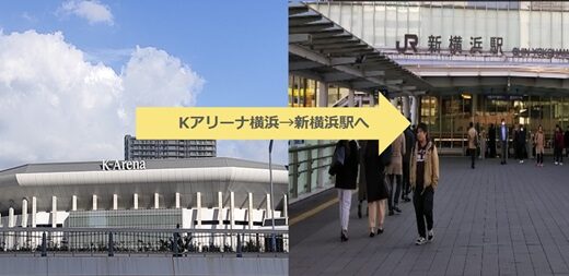 【帰り道】Kアリーナから東海道新幹線「新横浜駅」への経路