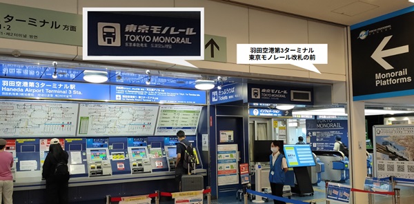 羽田空港第3ターミナル内東京モノレール改札前