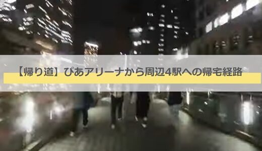 【帰り道】ぴあアリーナから周辺4駅（横浜、桜木町、みなとみらい、高島町）への経路