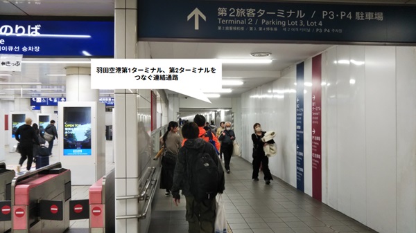 京急線羽田空港駅、第1と第2をつなぐ連結通路