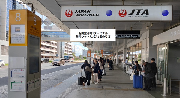 羽田空港第1ターミナル無料シャトルバスのりば（8番のりば）