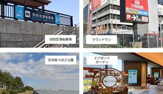 羽田空港各ターミナルと周辺施設との位置関係