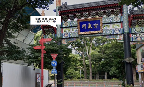 横浜中華街の玄武門（横浜スタジアム側）