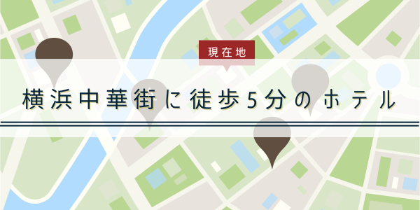 横浜中華街に徒歩5分のホテルマップ（アイキャッチ）