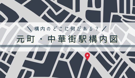 元町中華街駅構内図、改札、出口、エレベーターの位置関係は？