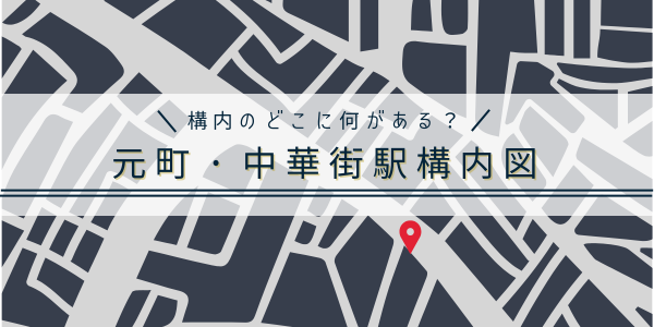 元町・中華街駅の構内図