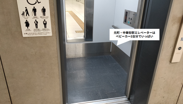 元町・中華街駅構内のエレベーターの広さ(ベビーカー2台分)