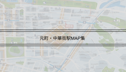 元町・中華街駅map集