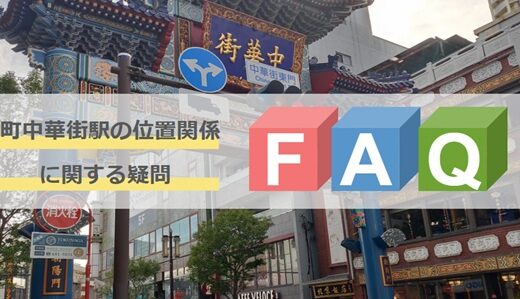 元町・中華街駅QA集