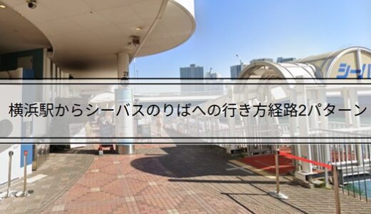 横浜駅からシーバス乗り場への行き方経路2パターン