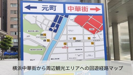 横浜中華街から周辺観光エリアへの回遊経路マップ