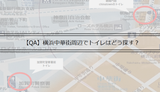 【QA】横浜中華街周辺でトイレはどう探す？